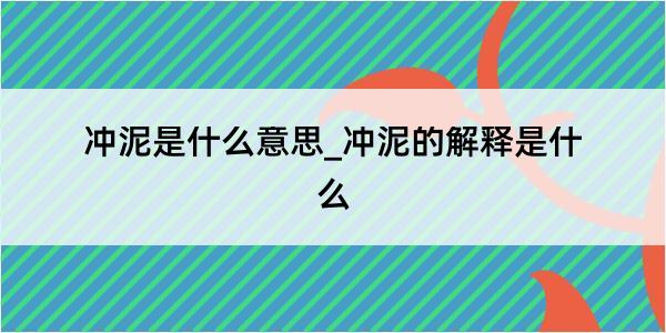 冲泥是什么意思_冲泥的解释是什么