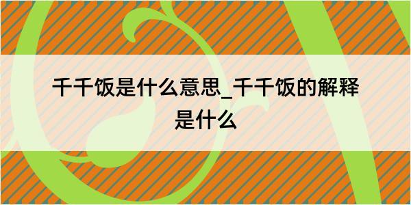 千千饭是什么意思_千千饭的解释是什么