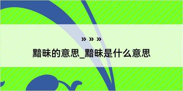 黯昧的意思_黯昧是什么意思