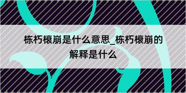 栋朽榱崩是什么意思_栋朽榱崩的解释是什么