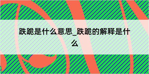 跌跪是什么意思_跌跪的解释是什么