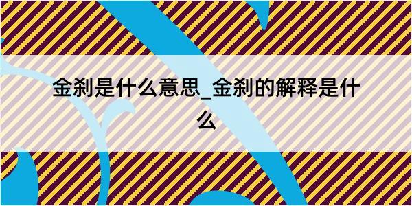 金刹是什么意思_金刹的解释是什么