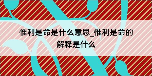 惟利是命是什么意思_惟利是命的解释是什么