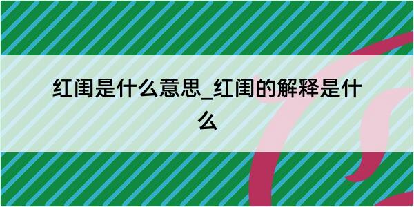 红闺是什么意思_红闺的解释是什么