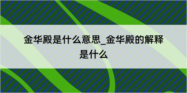 金华殿是什么意思_金华殿的解释是什么