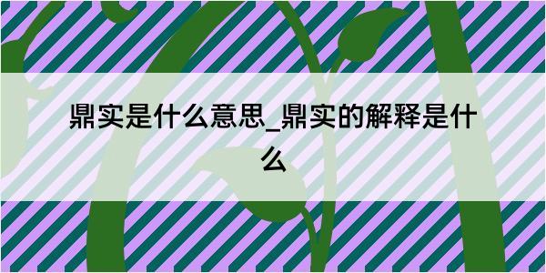 鼎实是什么意思_鼎实的解释是什么