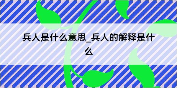 兵人是什么意思_兵人的解释是什么