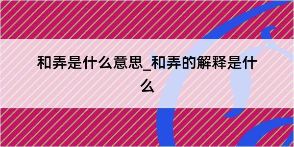 和弄是什么意思_和弄的解释是什么