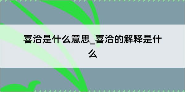 喜洽是什么意思_喜洽的解释是什么