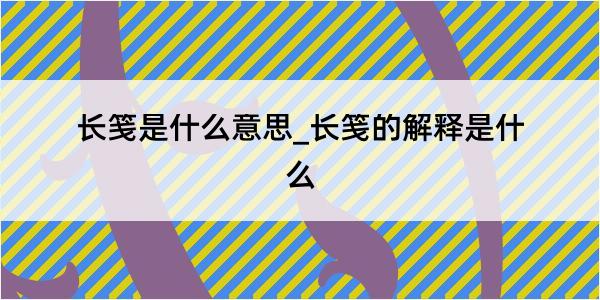 长笺是什么意思_长笺的解释是什么