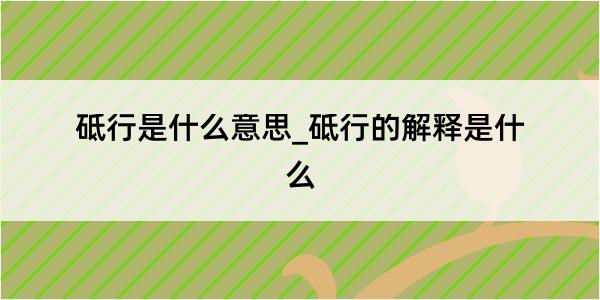 砥行是什么意思_砥行的解释是什么