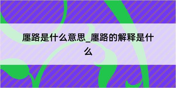 廛路是什么意思_廛路的解释是什么