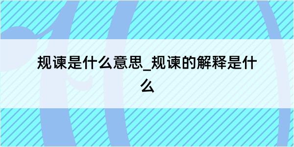 规谏是什么意思_规谏的解释是什么