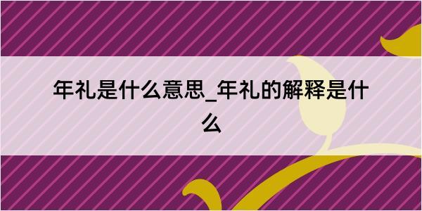 年礼是什么意思_年礼的解释是什么