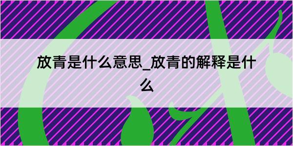 放青是什么意思_放青的解释是什么