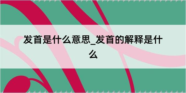 发首是什么意思_发首的解释是什么