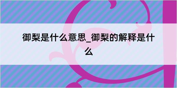 御梨是什么意思_御梨的解释是什么