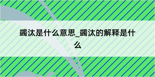 蠲汰是什么意思_蠲汰的解释是什么