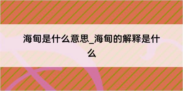 海甸是什么意思_海甸的解释是什么