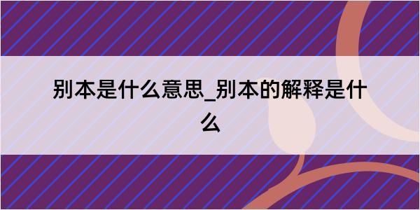 别本是什么意思_别本的解释是什么