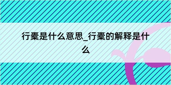 行橐是什么意思_行橐的解释是什么