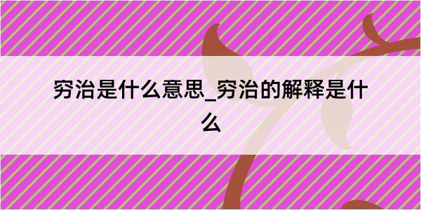 穷治是什么意思_穷治的解释是什么