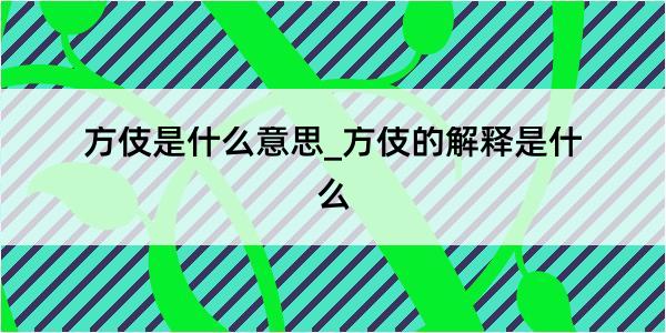 方伎是什么意思_方伎的解释是什么