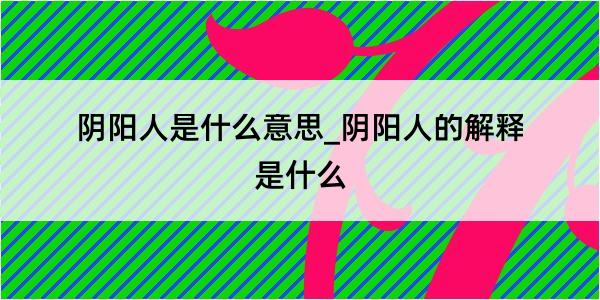 阴阳人是什么意思_阴阳人的解释是什么