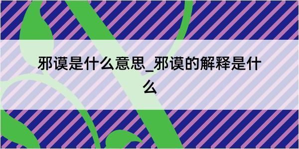 邪谟是什么意思_邪谟的解释是什么