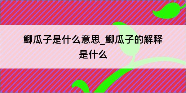 鲫瓜子是什么意思_鲫瓜子的解释是什么