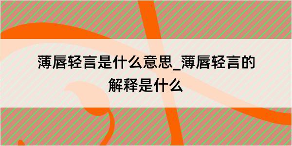 薄唇轻言是什么意思_薄唇轻言的解释是什么