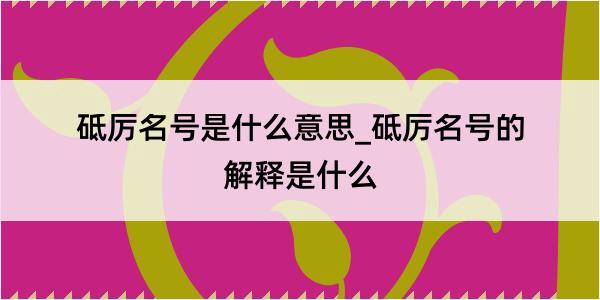 砥厉名号是什么意思_砥厉名号的解释是什么