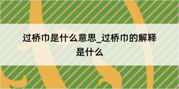 过桥巾是什么意思_过桥巾的解释是什么