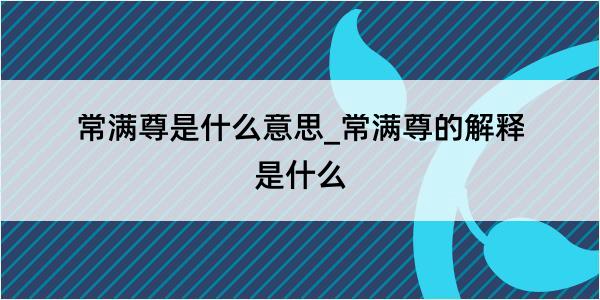 常满尊是什么意思_常满尊的解释是什么