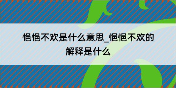 悒悒不欢是什么意思_悒悒不欢的解释是什么