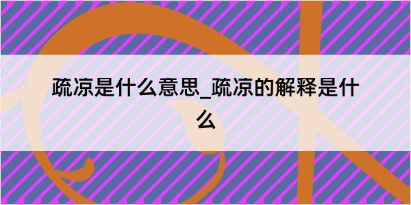 疏凉是什么意思_疏凉的解释是什么