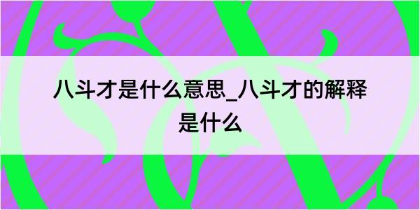 八斗才是什么意思_八斗才的解释是什么