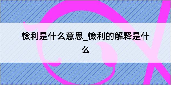 憸利是什么意思_憸利的解释是什么