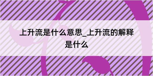 上升流是什么意思_上升流的解释是什么