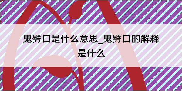 鬼劈口是什么意思_鬼劈口的解释是什么