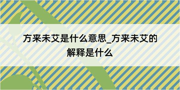 方来未艾是什么意思_方来未艾的解释是什么