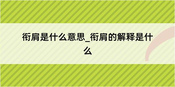 衔肩是什么意思_衔肩的解释是什么