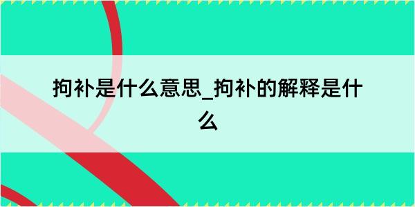 拘补是什么意思_拘补的解释是什么