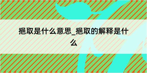 挹取是什么意思_挹取的解释是什么