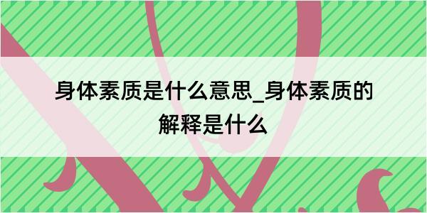 身体素质是什么意思_身体素质的解释是什么