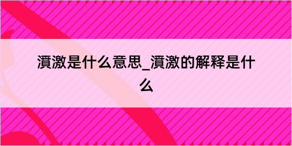 濆激是什么意思_濆激的解释是什么