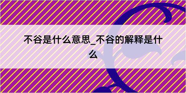 不谷是什么意思_不谷的解释是什么