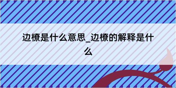 边橑是什么意思_边橑的解释是什么