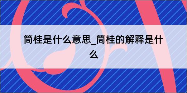 筒桂是什么意思_筒桂的解释是什么