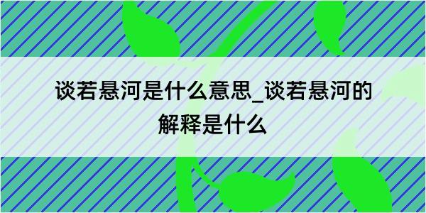 谈若悬河是什么意思_谈若悬河的解释是什么